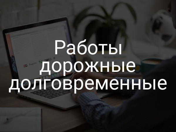 Работы дорожные долговременные