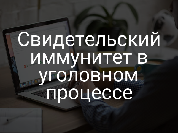 Свидетельский иммунитет в уголовном процессе
