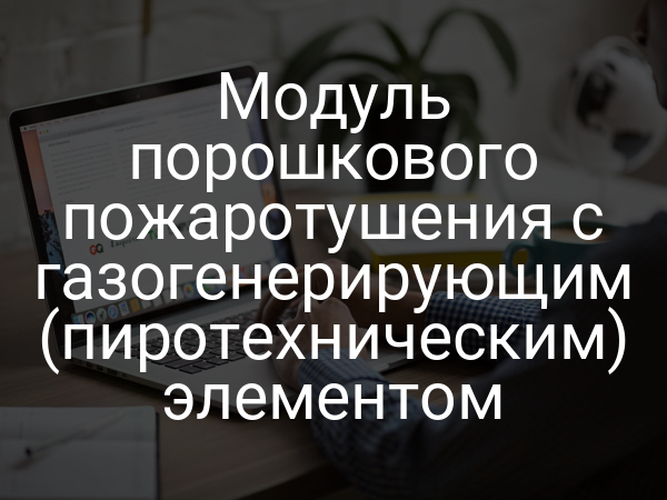 Модуль порошкового пожаротушения с газогенерирующим (пиротехническим) элементом