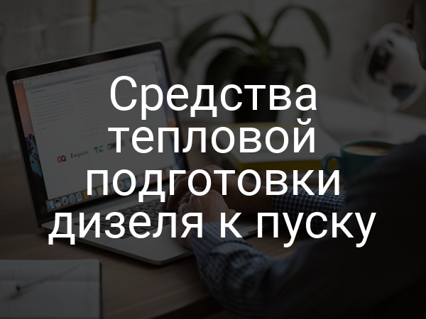 Средства тепловой подготовки дизеля к пуску