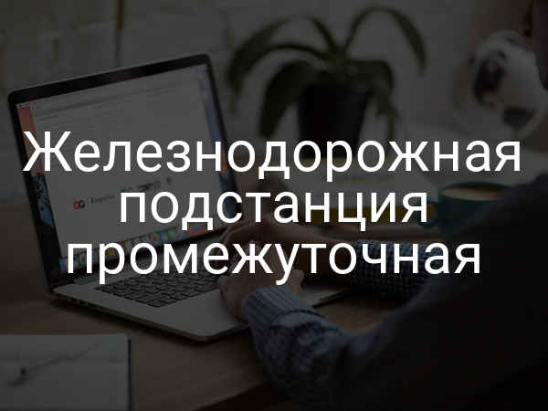 Железнодорожная подстанция промежуточная