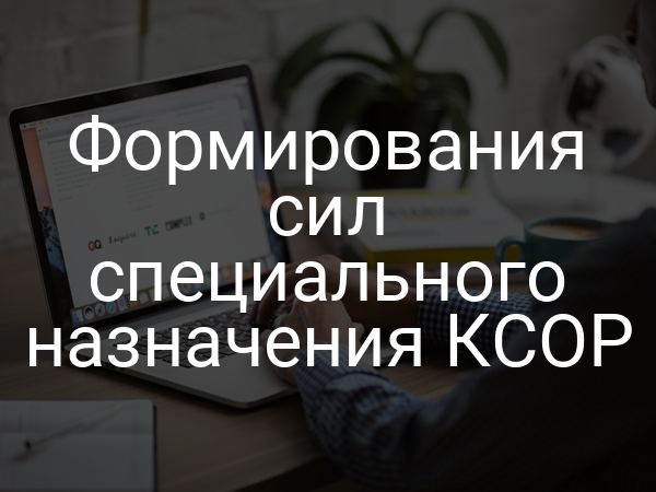 Формирования сил специального назначения КСОР