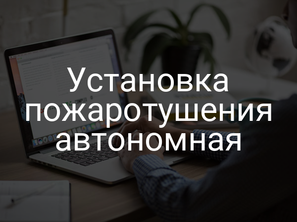 Установка пожаротушения автономная
