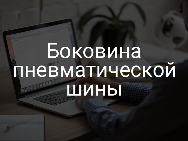 Боковина пневматической шины