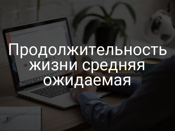 Продолжительность жизни средняя ожидаемая