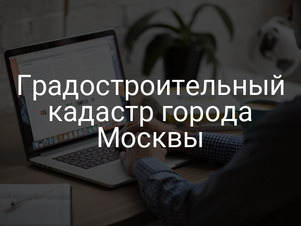 Градостроительный кадастр города Москвы