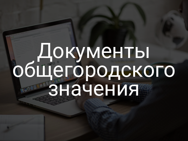 Документы общегородского значения