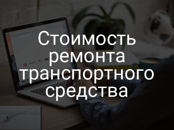 Стоимость ремонта транспортного средства