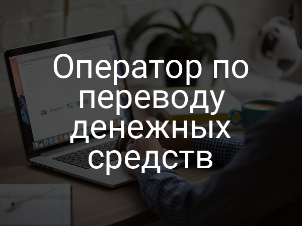 Оператор по переводу денежных средств