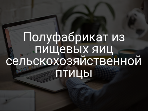 Полуфабрикат из пищевых яиц сельскохозяйственной птицы