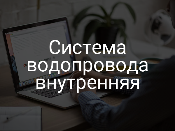 Система водопровода внутренняя