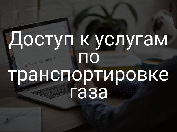 Доступ к услугам по транспортировке газа