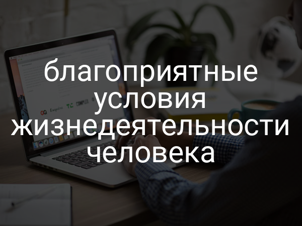 Благоприятные условия жизнедеятельности человека