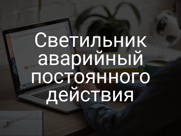 Светильник аварийный постоянного действия