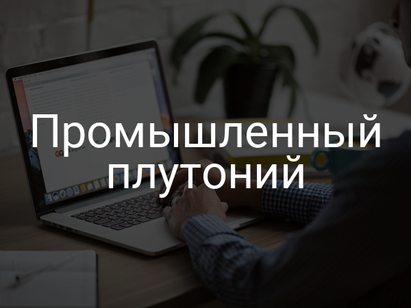 Промышленный плутоний