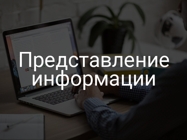 Представление информации