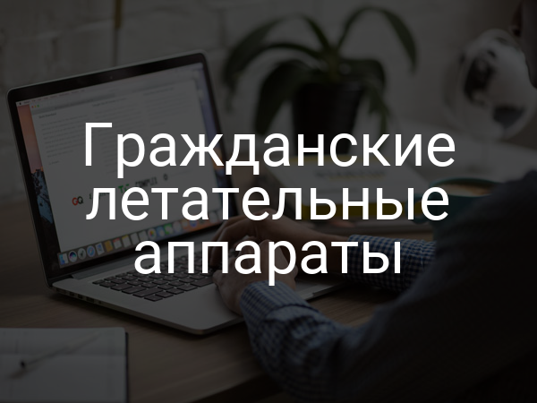 Гражданские летательные аппараты