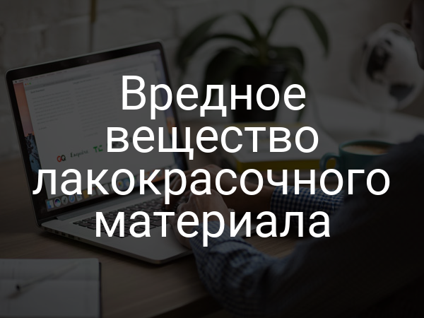 Вредное вещество лакокрасочного материала