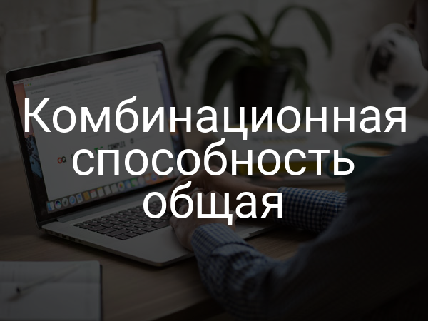 Комбинационная способность общая