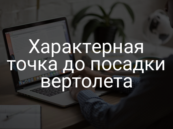 Характерная точка до посадки вертолета