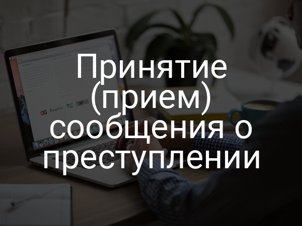 Принятие (прием) сообщения о преступлении