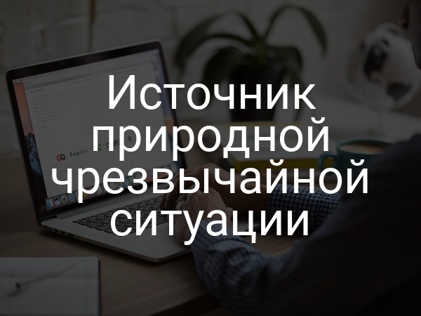 Источник природной чрезвычайной ситуации