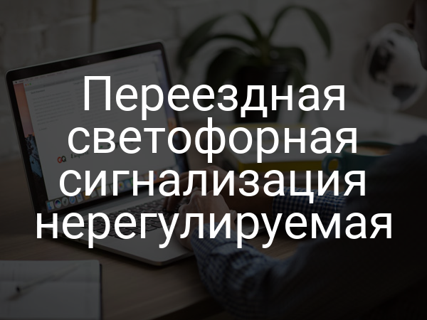 Переездная светофорная сигнализация нерегулируемая