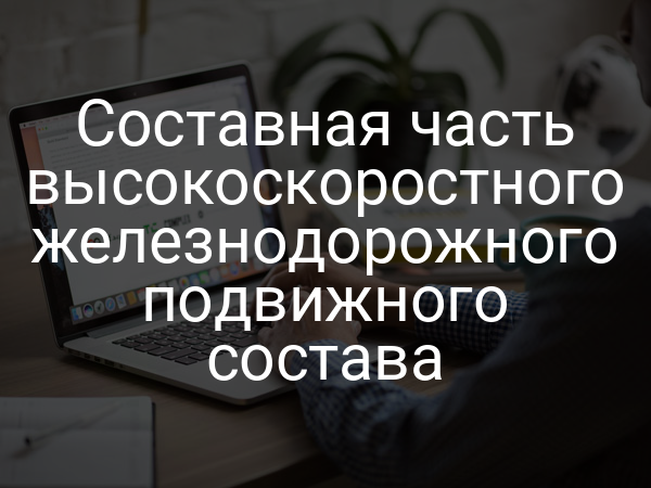 Составная часть высокоскоростного железнодорожного подвижного состава