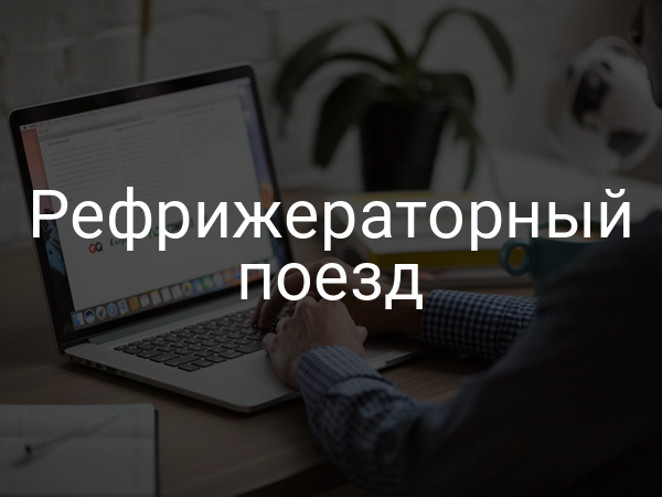 Рефрижераторный поезд