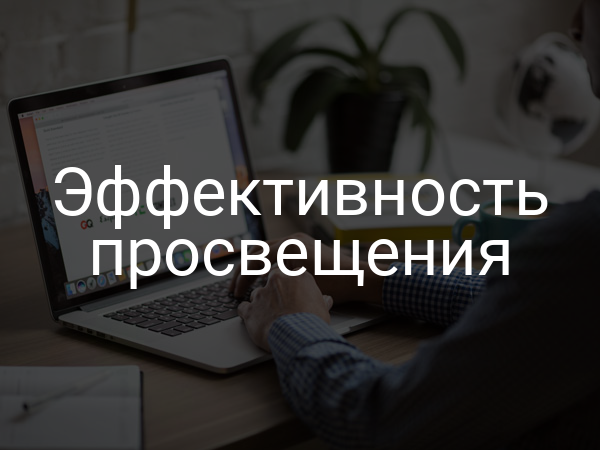 Эффективность просвещения