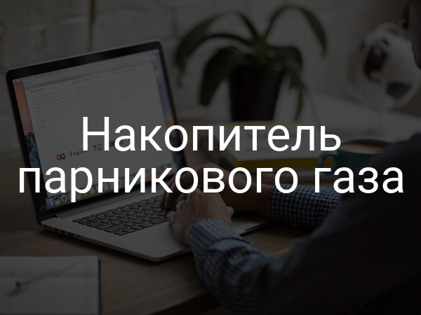 Накопитель парникового газа