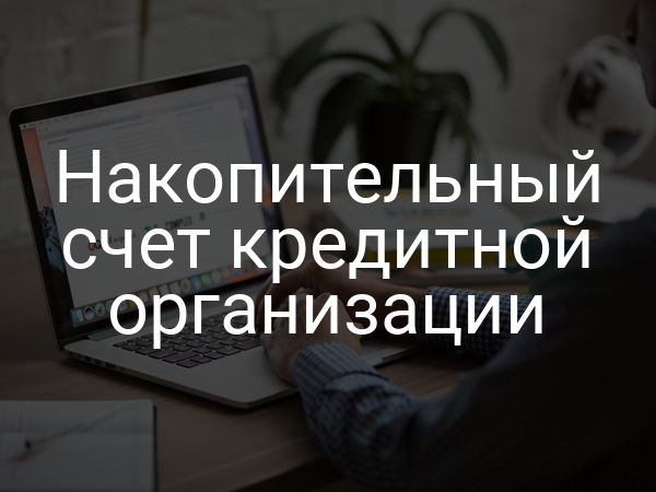 Накопительный счет кредитной организации
