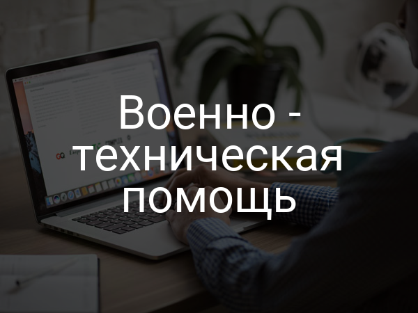 Военно - техническая помощь