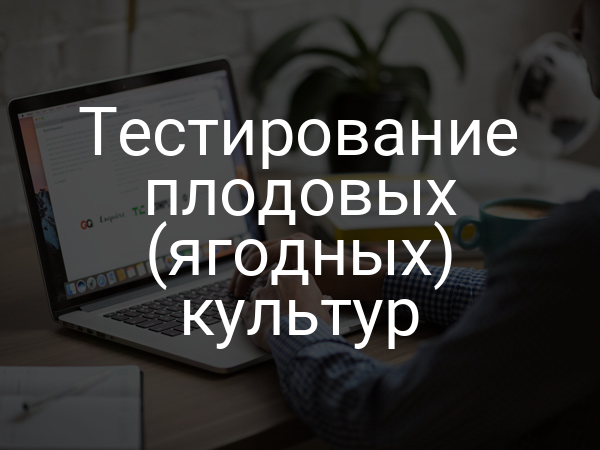 Тестирование плодовых (ягодных) культур