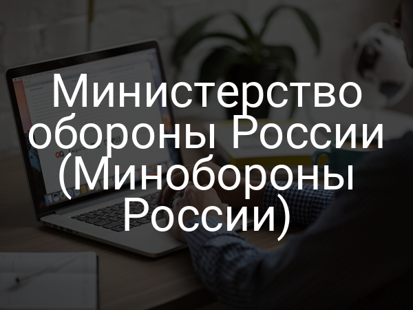 Министерство обороны России (Минобороны России)