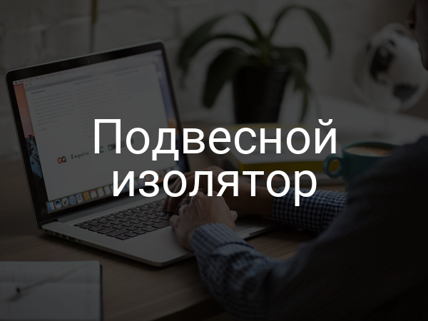 Подвесной изолятор