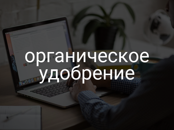 Органическое удобрение