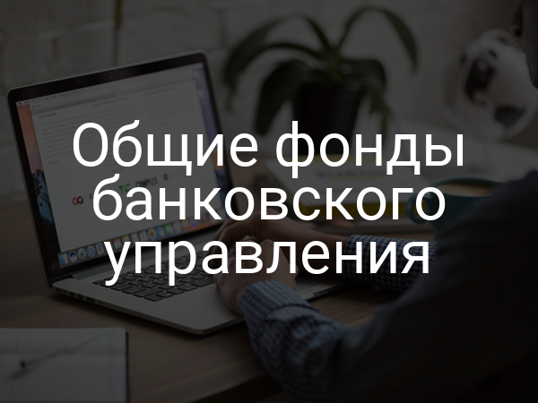 Общие фонды банковского управления