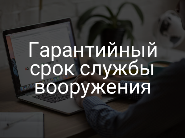 Гарантийный срок службы вооружения