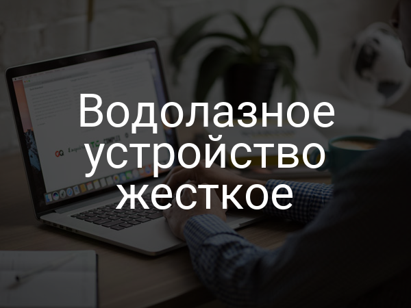 Водолазное устройство жесткое