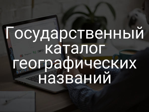 Государственный каталог географических названий