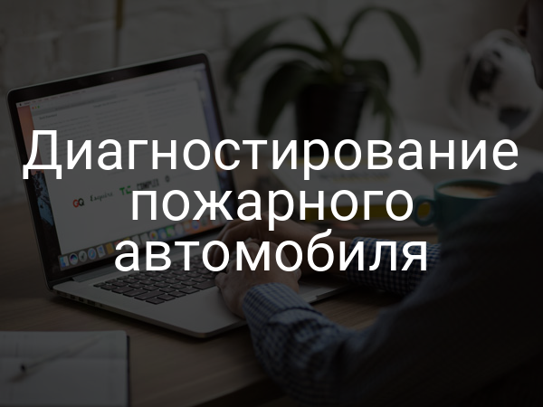 Диагностирование пожарного автомобиля