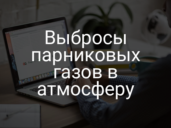 Выбросы парниковых газов в атмосферу