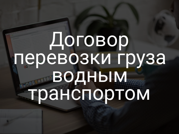 Договор перевозки груза водным транспортом
