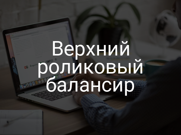 Верхний роликовый балансир