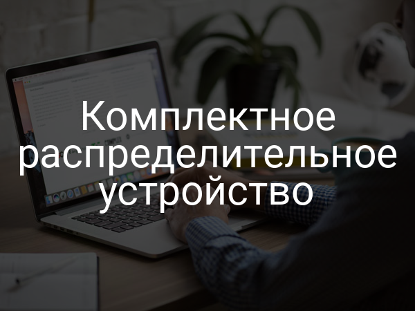 Комплектное распределительное устройство