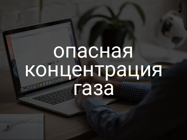 Опасная концентрация газа