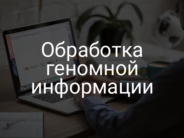 Обработка геномной информации