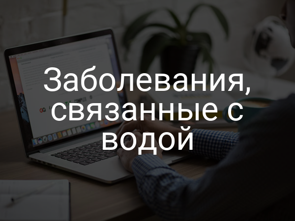 Заболевания, связанные с водой