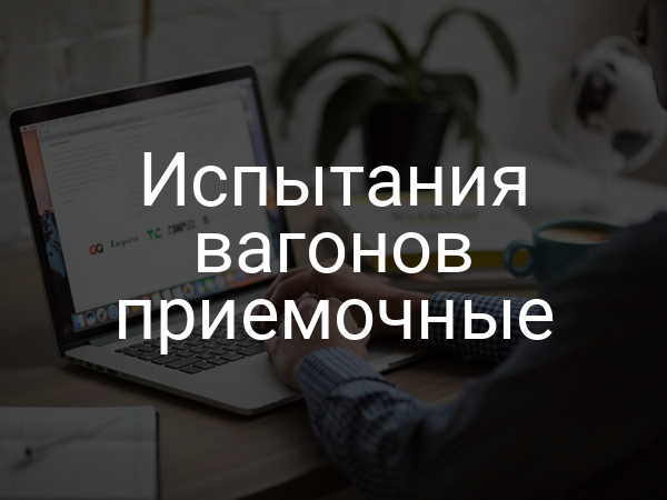 Испытания вагонов приемочные
